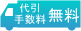 代引手数料　無料