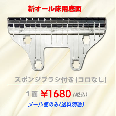 新オール床用底面コロなし