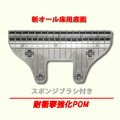 新オール床用底面