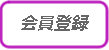 会員登録