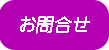 お問合せ
