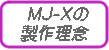 MJ-X製作理念